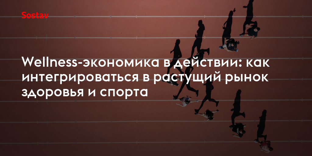 «Сварщица Екатерина» выходит в спорт: как компании зарабатывают на wellness? - спорт news from Sostav.ru