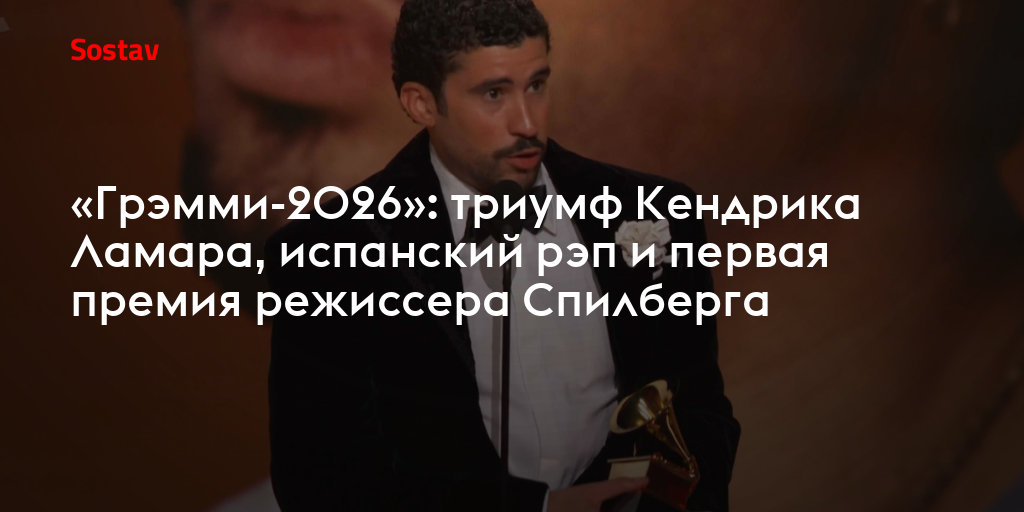 «Грэмми-2026»: триумф Кендрика Ламара, испанский рэп и первая премия режиссера Спилберга
