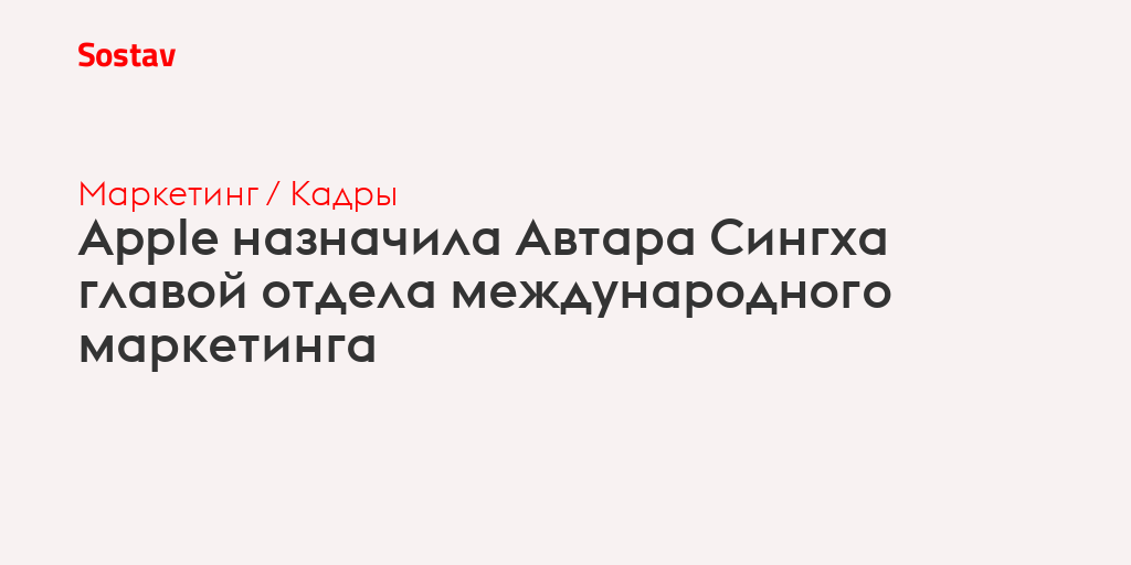 Apple назначила Автара Сингха главой отдела международного маркетинга