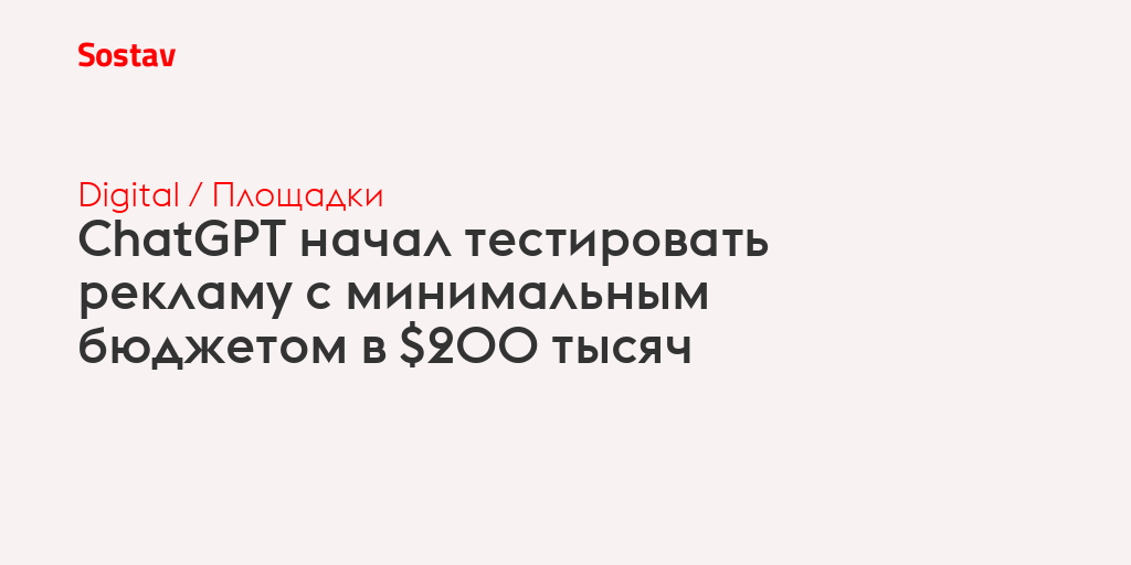 ChatGPT начал тестировать рекламу с минимальным бюджетом в $200 тысяч