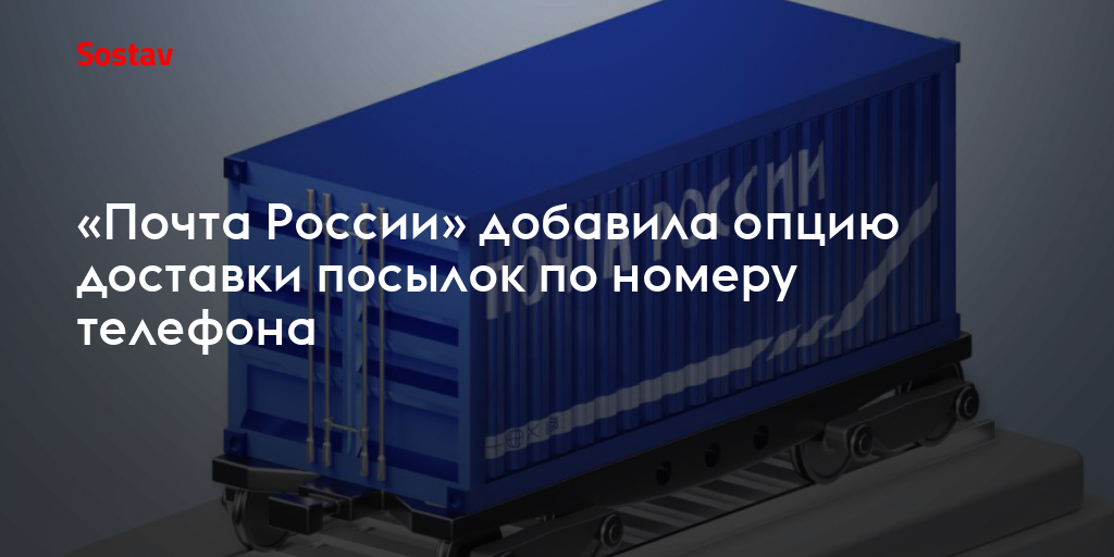 «Почта России» добавила опцию доставки посылок по номеру телефона