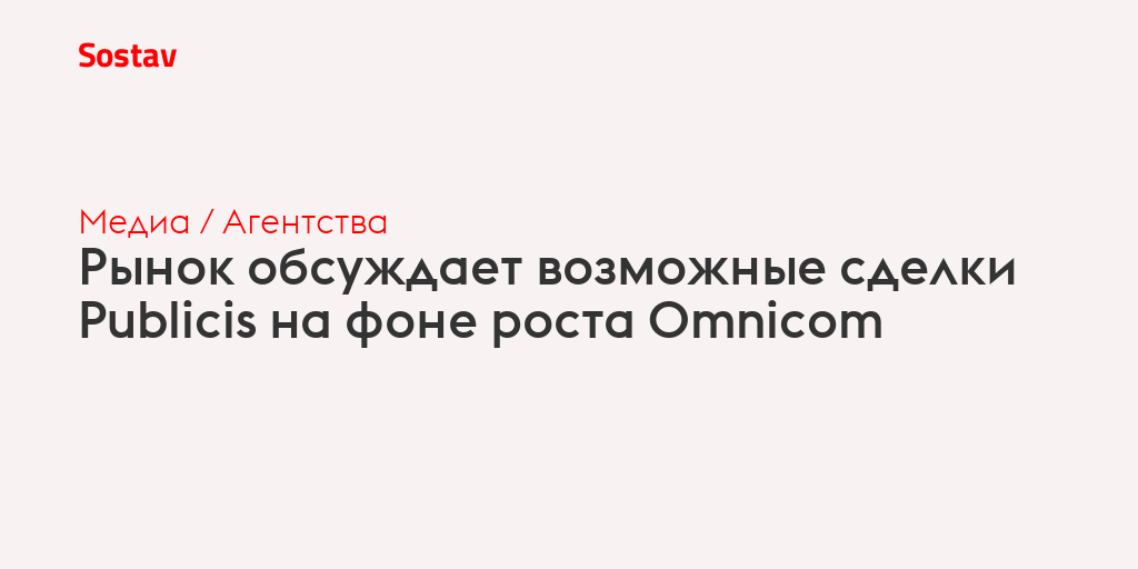 Рынок обсуждает возможные сделки Publicis на фоне роста Omnicom