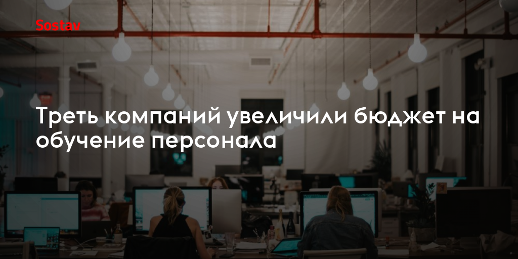 Треть компаний увеличили бюджет на обучение персонала