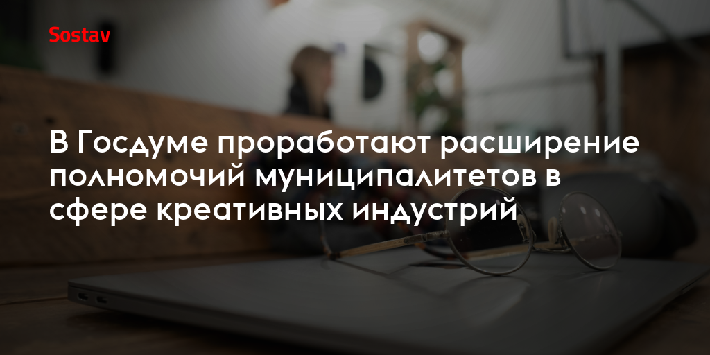 В Госдуме проработают расширение полномочий муниципалитетов в сфере креативных индустрий