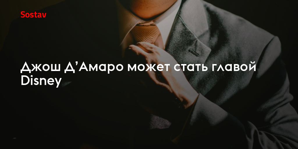 Джош Д’Амаро может стать главой Disney