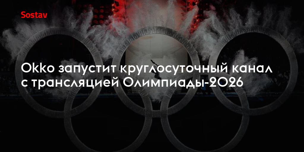 Okko запустит круглосуточный канал с трансляцией Олимпиады-2026