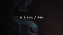 Кейс «Правь и Явь» и JAMI LUP: айдентика на стыке традиций и современного минимализма