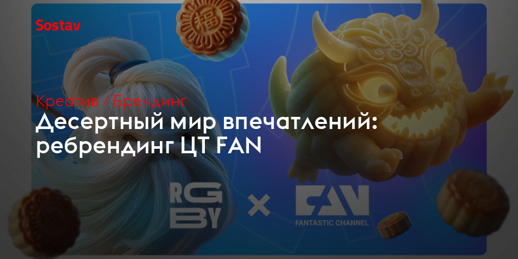 Десертный мир впечатлений: ребрендинг ЦТ FAN