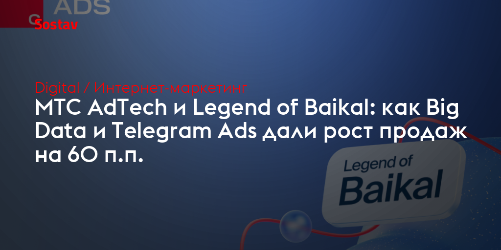МТС AdTech и Legend of Baikal: как Big Data и Telegram Ads дали рост продаж на 60 п.п.