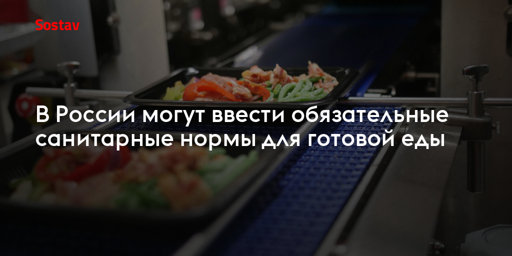 В России могут ввести обязательные санитарные нормы для готовой еды