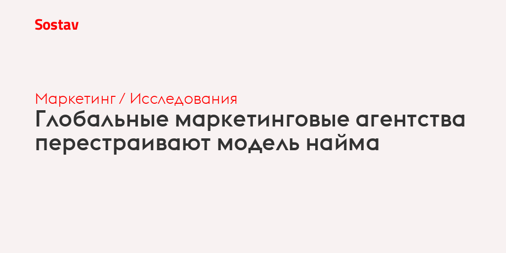 Глобальные маркетинговые агентства перестраивают модель найма