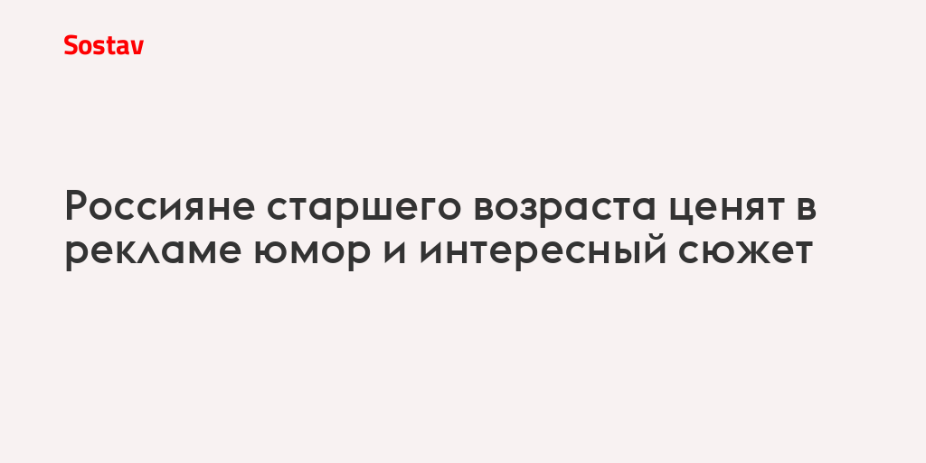 Россияне старшего возраста ценят в рекламе юмор и интересный сюжет