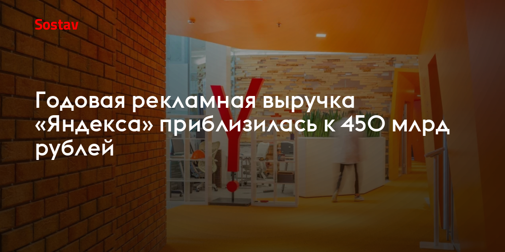 Годовая рекламная выручка «Яндекса» приблизилась к 450 млрд рублей