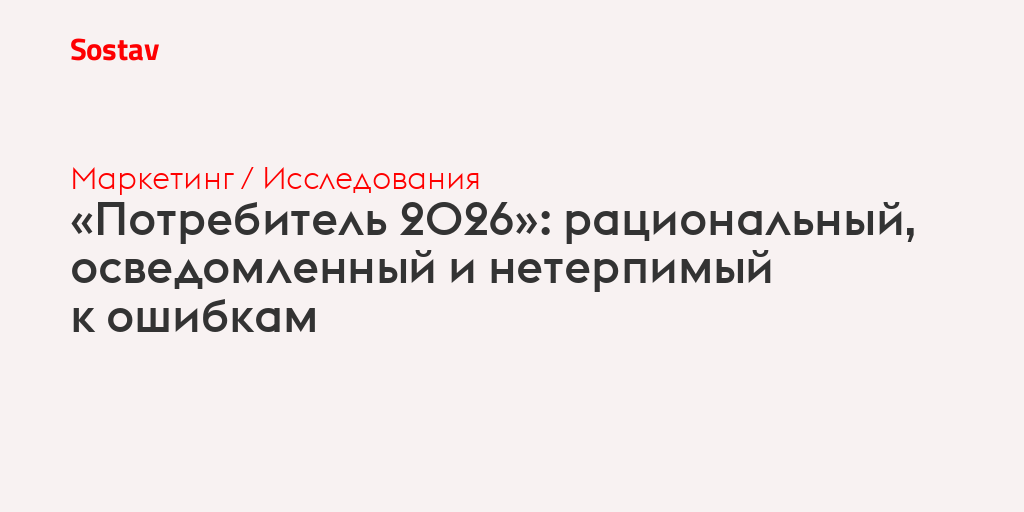 «Потребитель 2026»: рациональный, осведомленный и нетерпимый к ошибкам