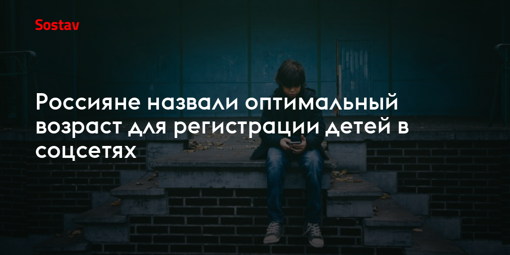 Россияне назвали оптимальный возраст для регистрации детей в соцсетях