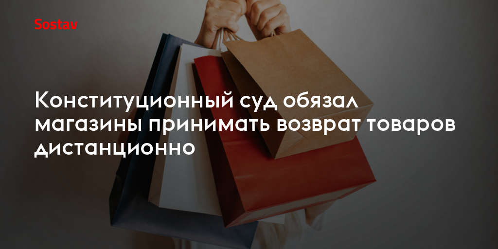 Конституционный суд обязал магазины принимать возврат товаров дистанционно