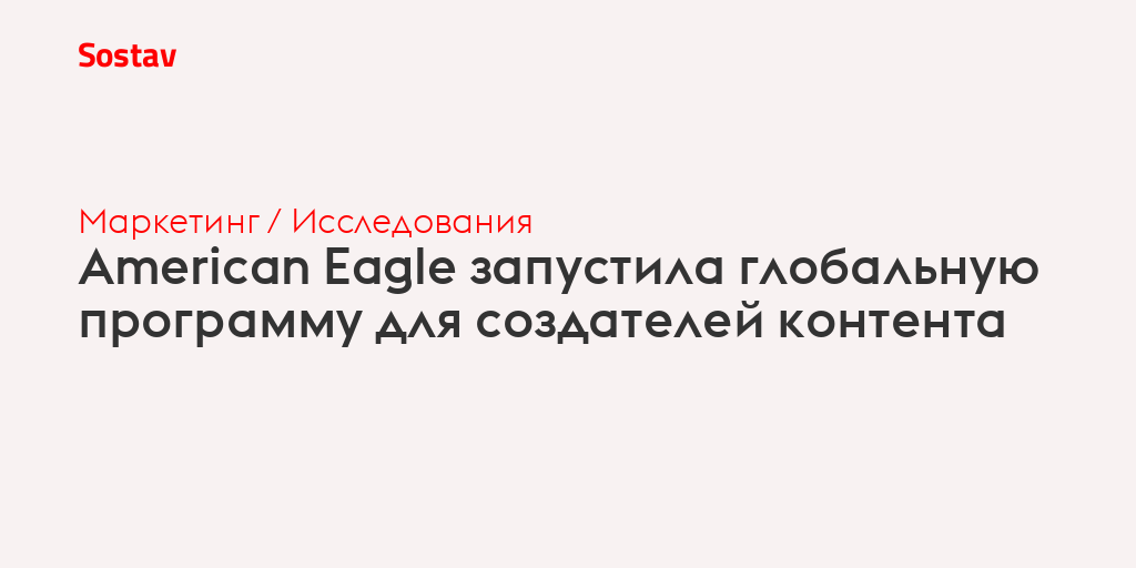 American Eagle запустила глобальную программу для создателей контента