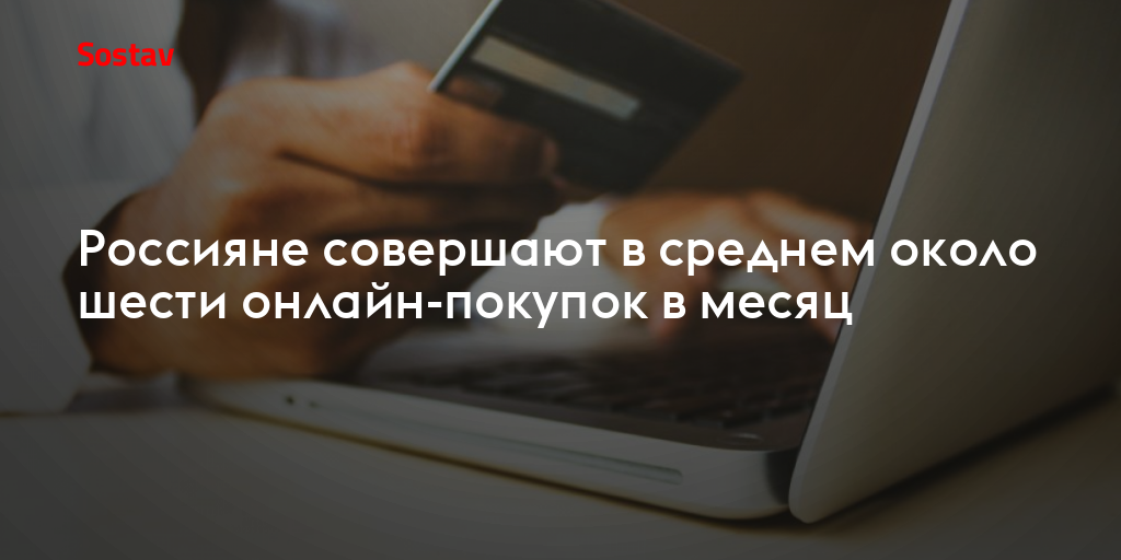 Россияне совершают в среднем около шести онлайн-покупок в месяц