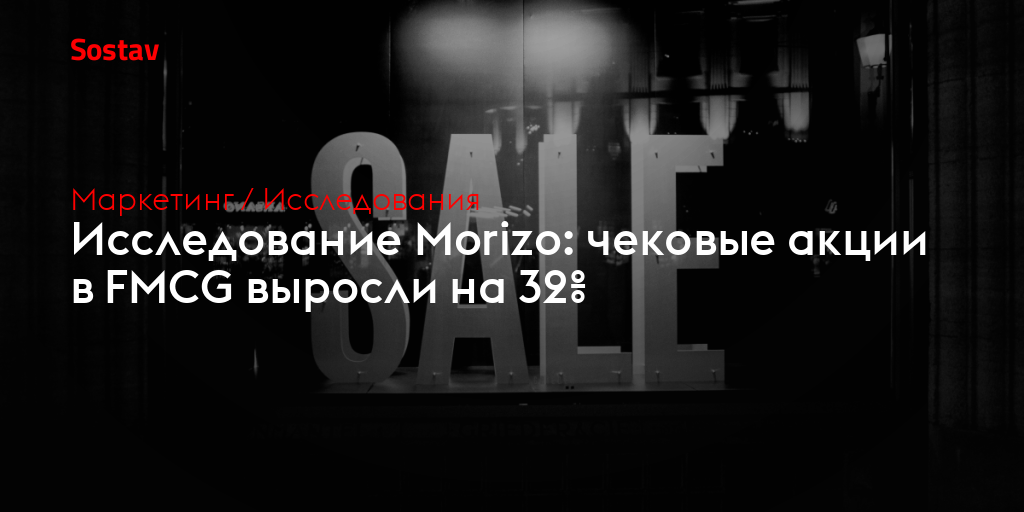Исследование Morizo: чековые акции в FMCG выросли на 32%