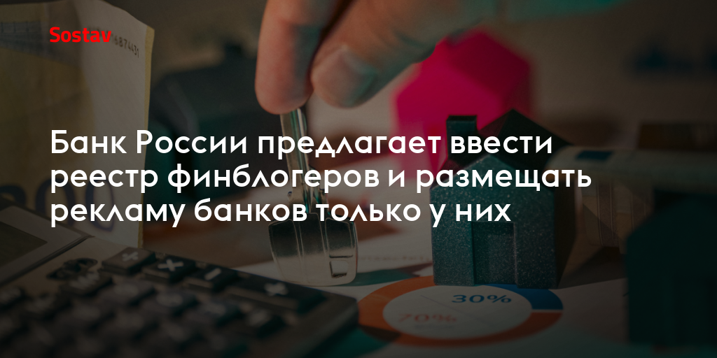 Банк России предлагает ввести реестр финблогеров и размещать рекламу банков только у них