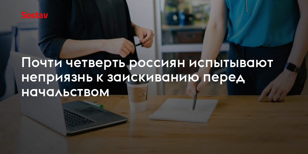 Почти четверть россиян испытывают неприязнь к заискиванию перед начальством