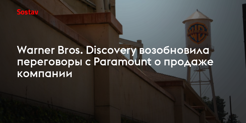 Warner Bros. Discovery возобновила переговоры с Paramount о продаже компании