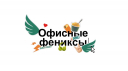 «Биг Ланч», «ЧЕ!» и Макс +100500 представили сериал «Офисные фениксы»
