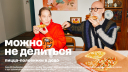 Любить — не значит делиться: «Додо» запустила кампанию о здоровом эгоизме в еде