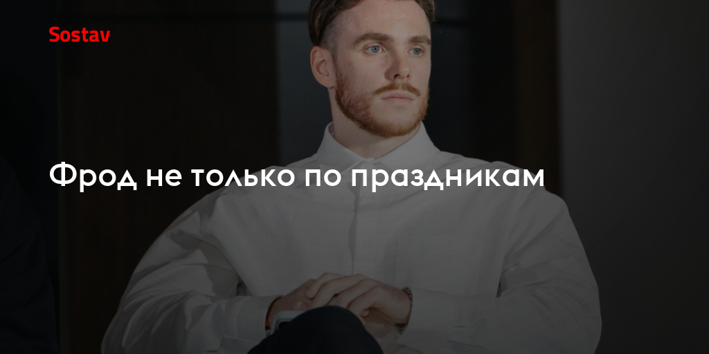 Фрод не только по праздникам