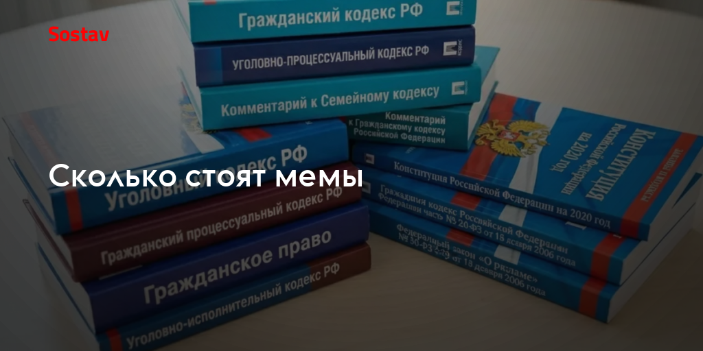 Сколько стоят мемы