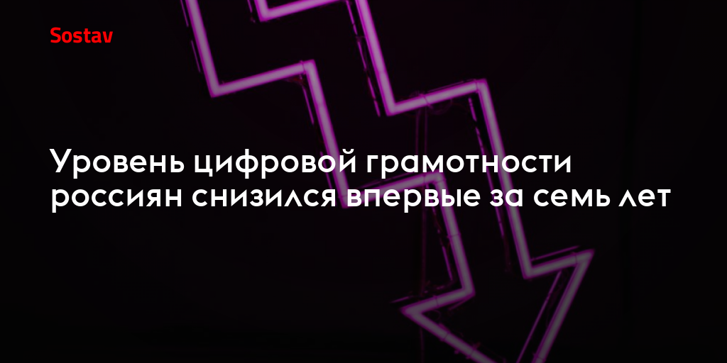Уровень цифровой грамотности россиян снизился впервые за семь лет