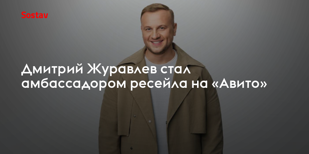 Дмитрий Журавлев стал амбассадором ресейла на «Авито»