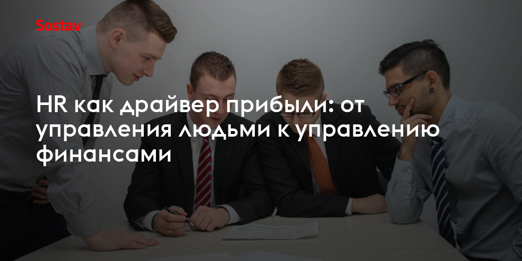 HR как драйвер прибыли: от управления людьми к управлению финансами