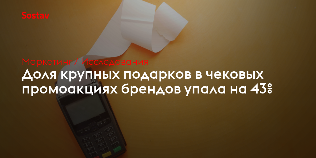 Доля крупных подарков в чековых промоакциях брендов упала на 43%