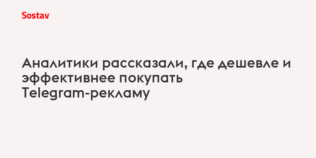 Аналитики рассказали, где дешевле и эффективнее покупать Telegram-рекламу
