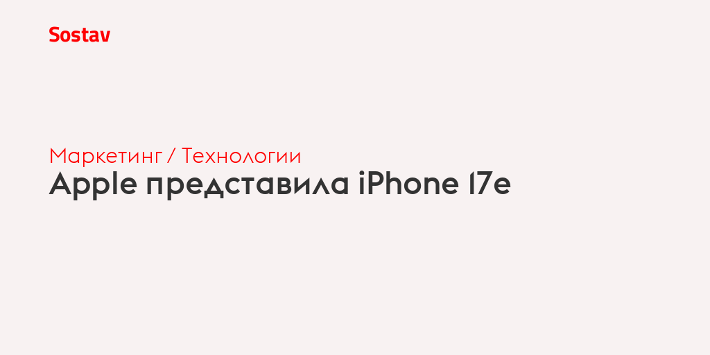 Apple представила iPhone 17e