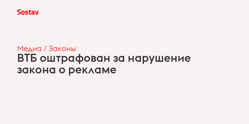 ВТБ оштрафован за нарушение закона о рекламе