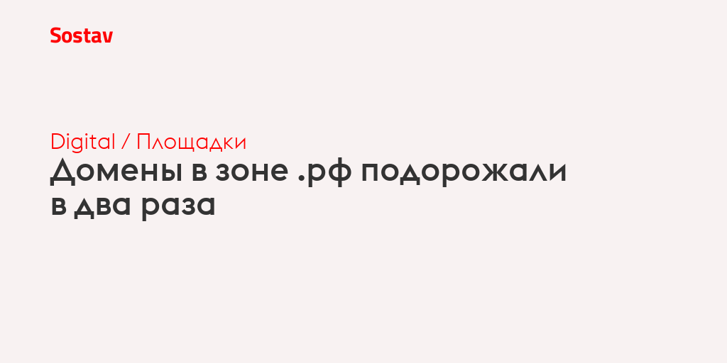 Домены в зоне .рф подорожали в два раза