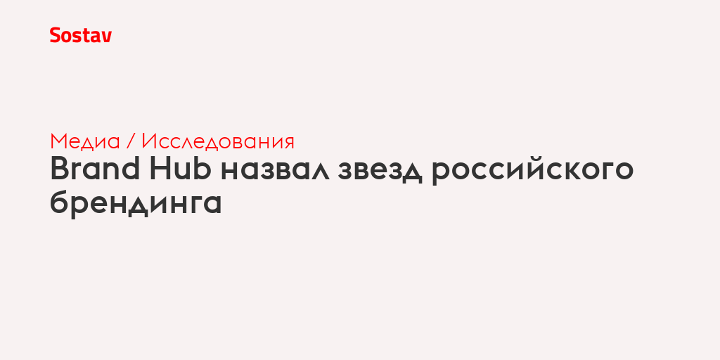 Brand Hub назвал звезд российского брендинга