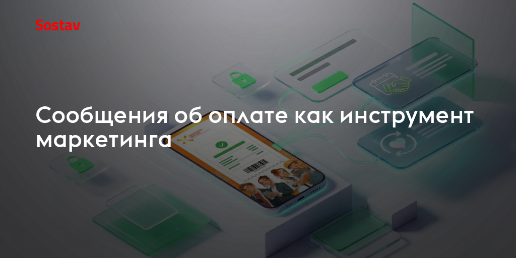 Сообщения об оплате как инструмент маркетинга