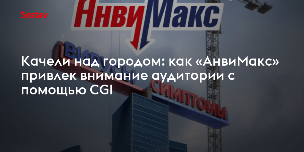 Качели над городом: как «АнвиМакс» привлек внимание аудитории с помощью CGI