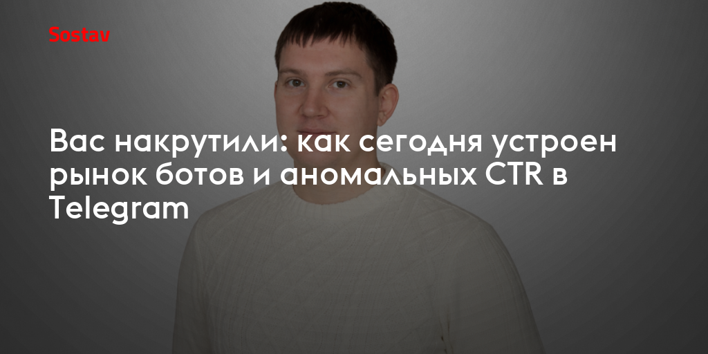 Вас накрутили: как сегодня устроен рынок ботов и аномальных CTR в Telegram
