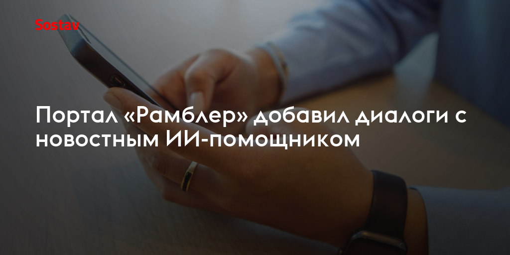 Портал «Рамблер» добавил диалоги с новостным ИИ-помощником