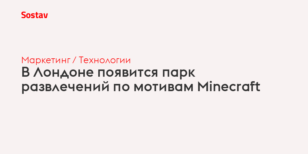 В Лондоне появится парк развлечений по мотивам Minecraft