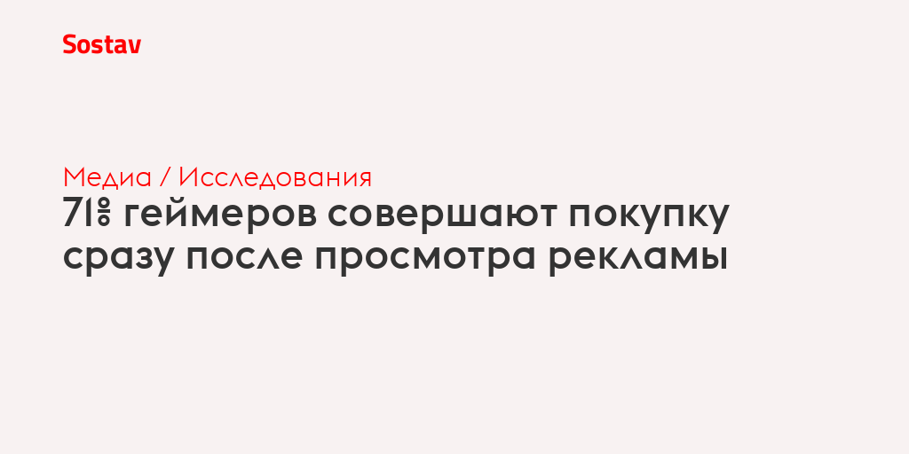 71% геймеров совершают покупку сразу после просмотра рекламы