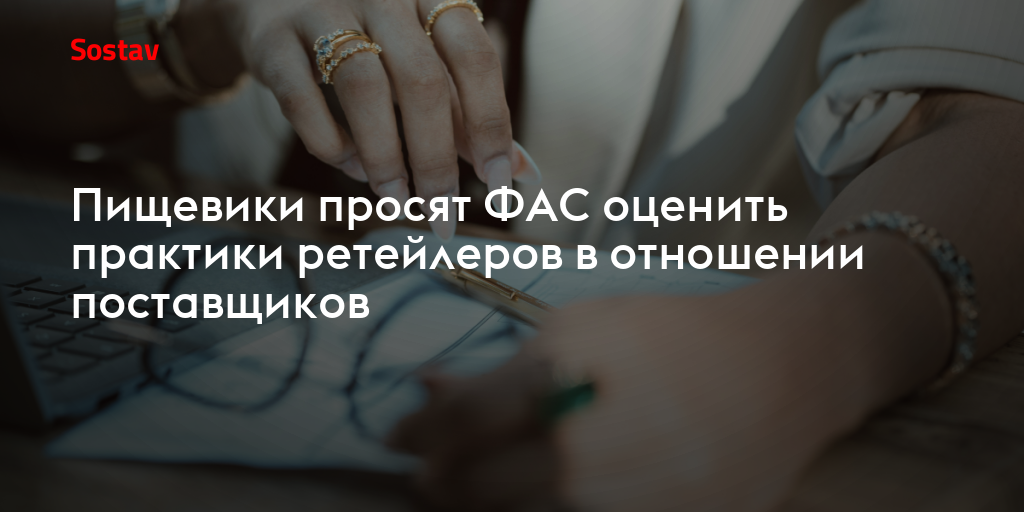 Пищевики просят ФАС оценить практики ретейлеров в отношении поставщиков