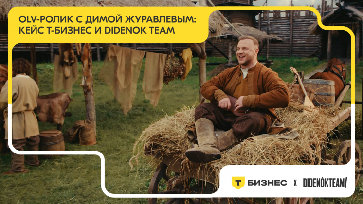 Кейс «Т-Бизнес» и DIDENOK TEAM: создание OLV-ролика с Дмитрием Журавлёвым