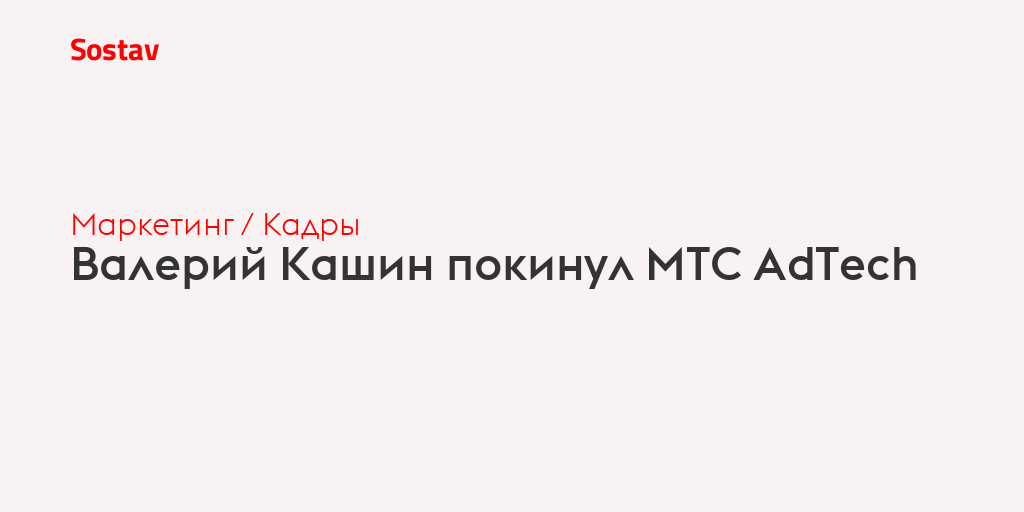 Валерий Кашин покинул МТС AdTech