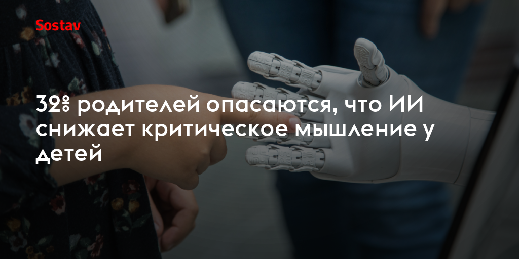 32% родителей опасаются, что ИИ снижает критическое мышление у детей