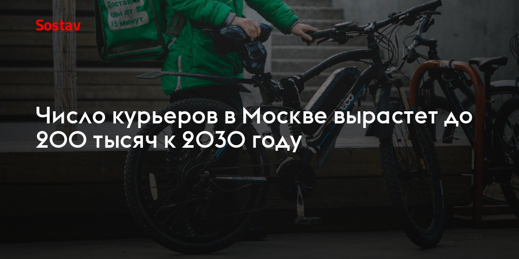Число курьеров в Москве вырастет до 200 тысяч к 2030 году